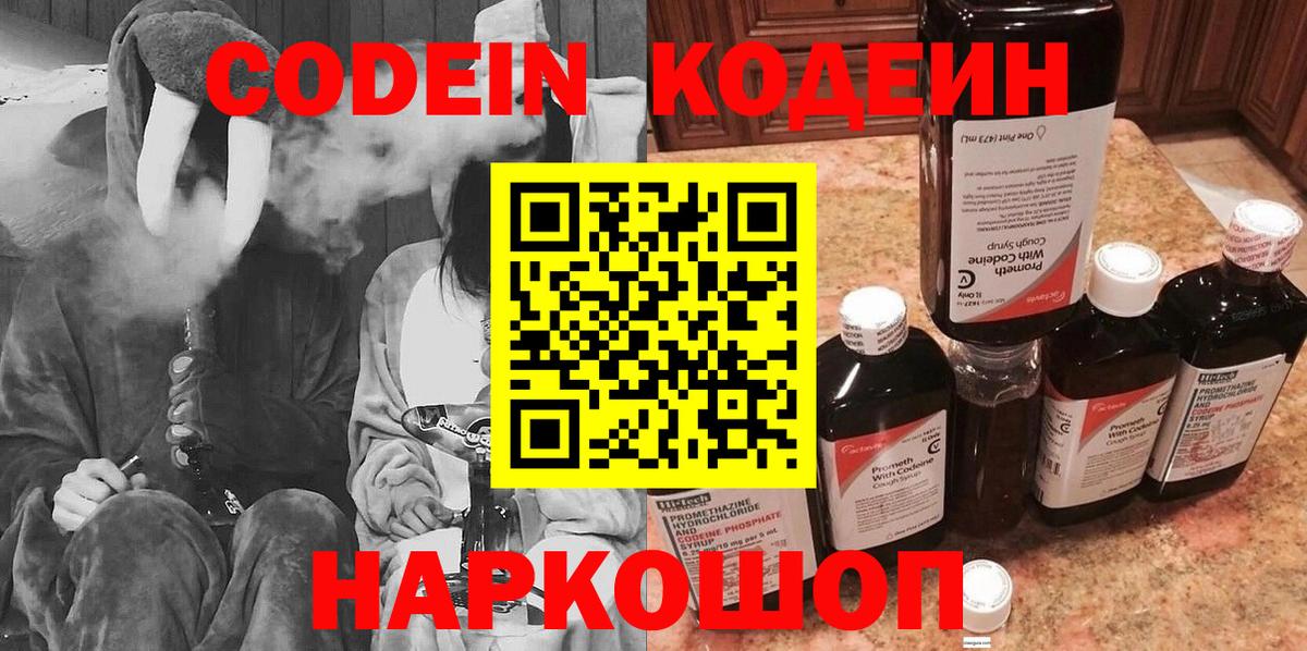 Кодеин напиток Lean (лин) Вышний Волочёк